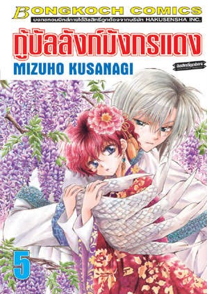 กู้บัลลังก์มังกรแดงเล่ม 5 (เช่า)