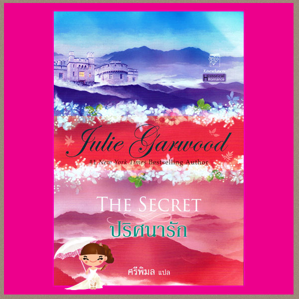 ปริศนารัก ชุด ไฮแลนด์ Highlands' Laird 1 The Secret จูลี การ์วูด Julie Garwood ศรีพิมล แก้วกานต์