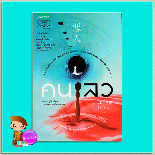 คนเลว โยะชิดะ ชูอิชิ กนกวรรณ เกตุชัยมาศ แพรว ในเครืออมรินทร์