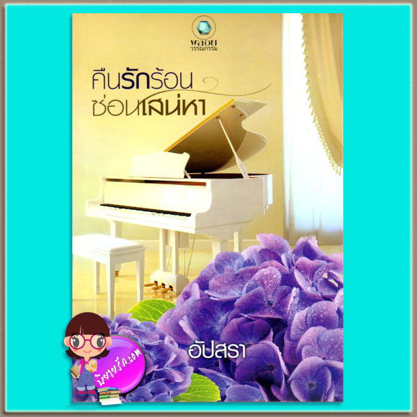 คืนรักร้อนซ่อนเสน่หา(มือสอง) อัปสรา พลอยวรรณกรรม ในเครือ อินเลิฟ