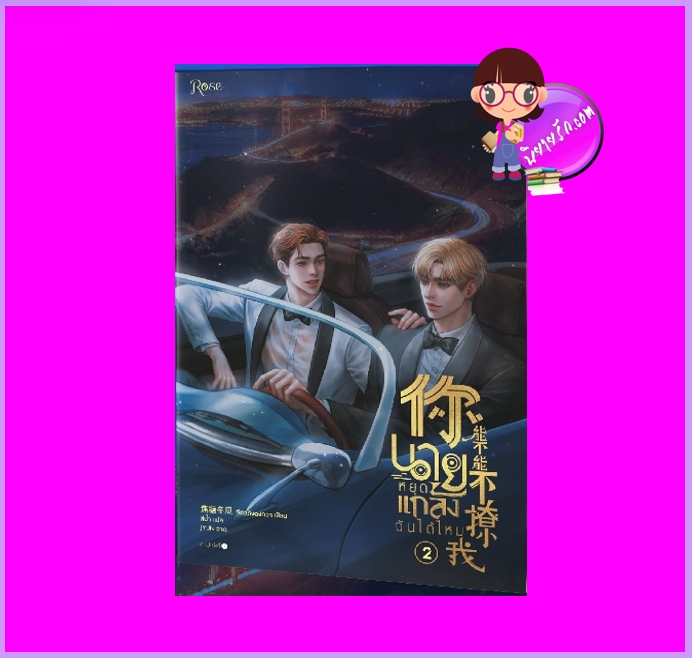 นายหยุดแกล้งฉันได้ไหม เล่ม 2 (3เล่มจบ) เจียวถังตงกวา Rose