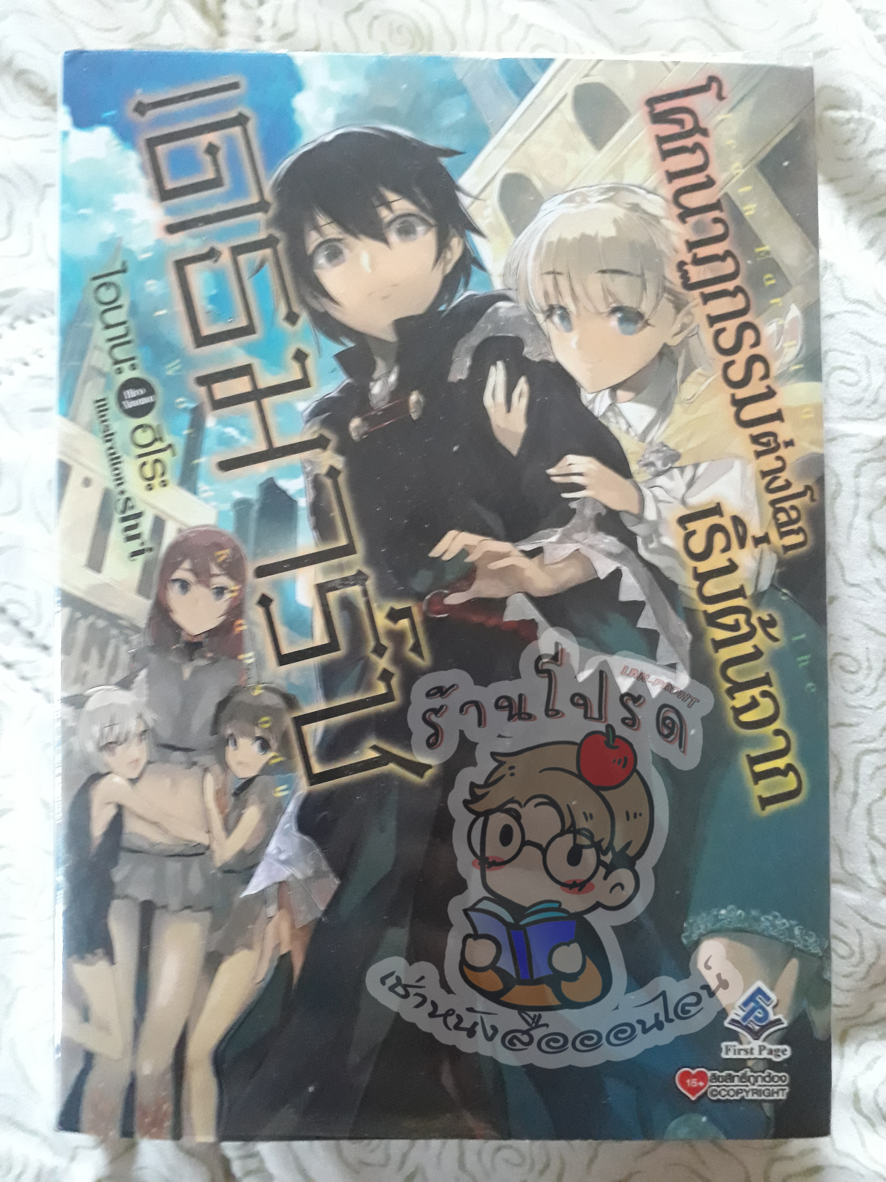 โศกนาฏกรรมต่างโลกเริ่มต้นจากเดธมาร์ชเล่ม 1 (เช่า)