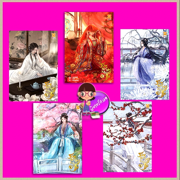 รอยแค้นพธูชัง เล่ม 1-5 (จบ) 嫡女锦嫁 เฮอลวี่ หอมหมื่นลี้ B2S บีทูเอส >>จัดส่งได้ ปลาย ส.ค.67 เป็นต้นไป