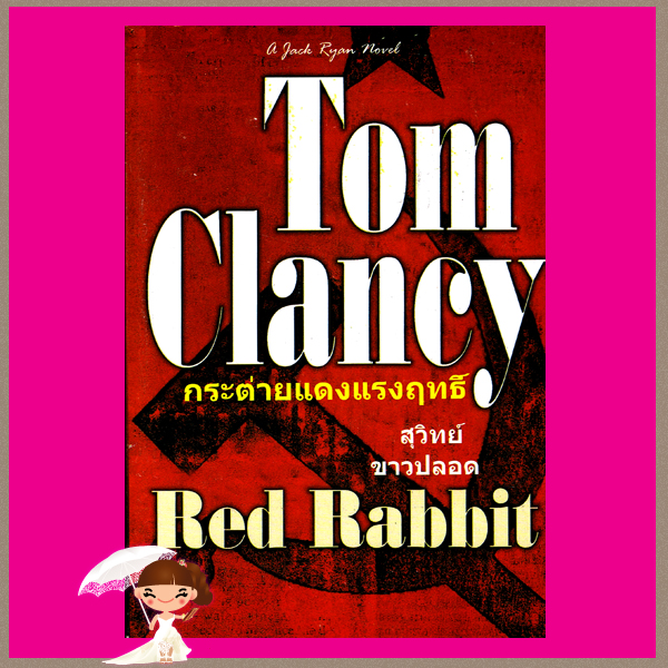 กระต่ายแดงแรงฤทธิ์ Red Rabbit ทอม แคลนซี่(Tom Clancy) สุวิทย์ ขาวปลอด วรรณวิภา
