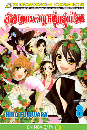 สาวเมดผจญหนุ่มสุดป่วน เล่ม 8 (เช่า)
