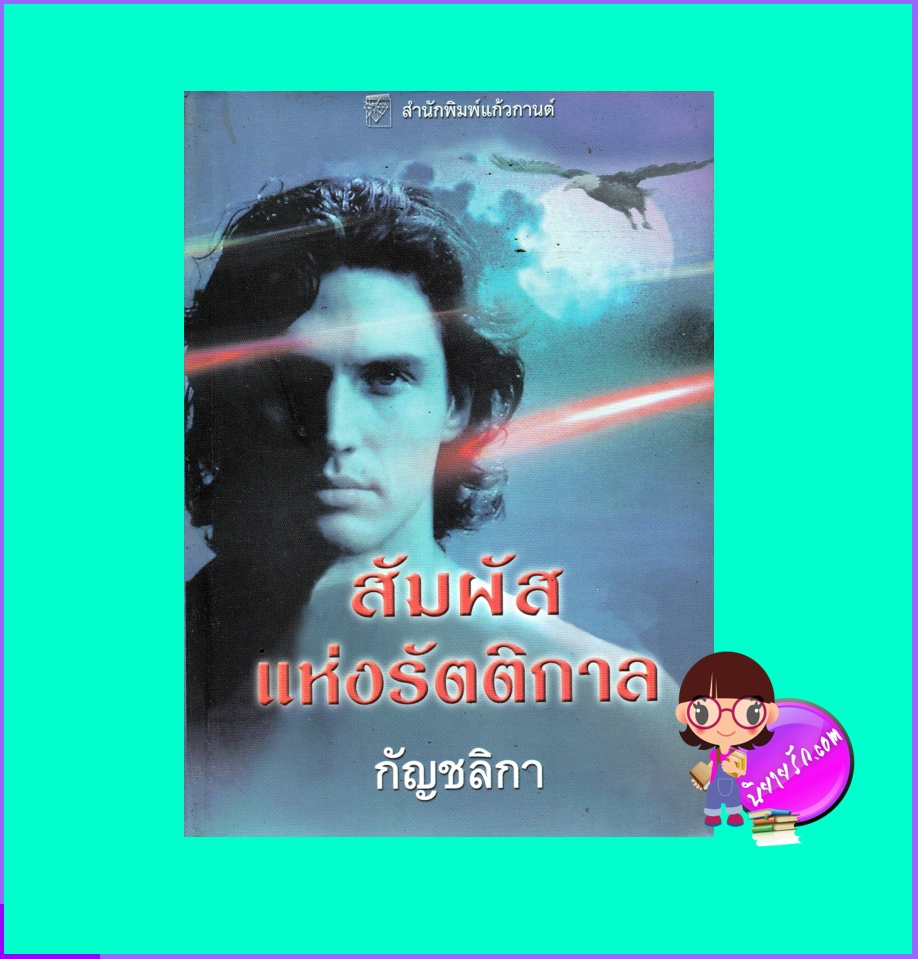 สัมผัสแห่งรัตติกาล ชุด รัตติกาล Touch of Darkness คริสติน่า ดอดต์ (Christina Dodd) กัญชลิกา แก้วกานต์
