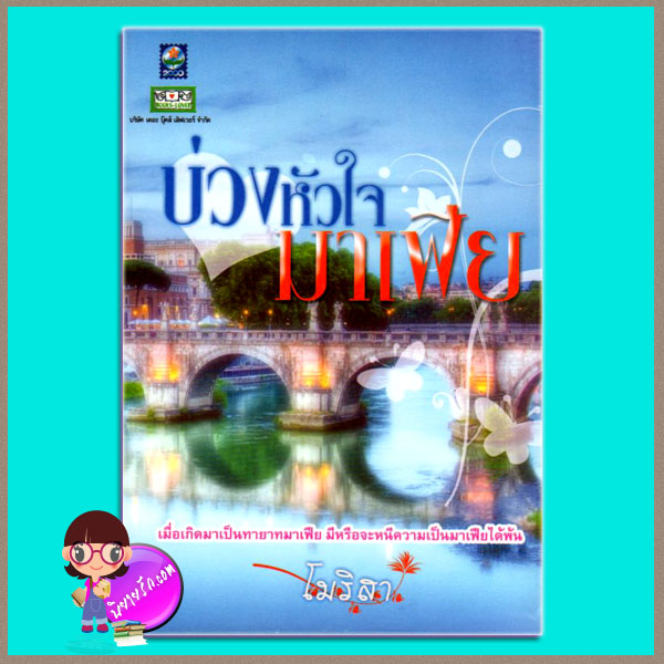 บ่วงหัวใจมาเฟีย โมริสา ดอกหญ้า