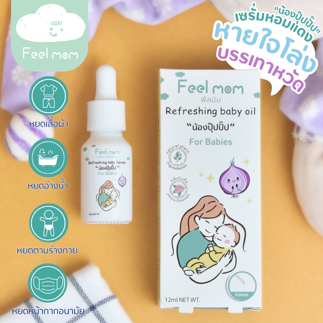Feel Mom ฟีลมัม รีเฟรชชิ่ง เบบี้ ออยล์ เซรั่ม หอมแดง