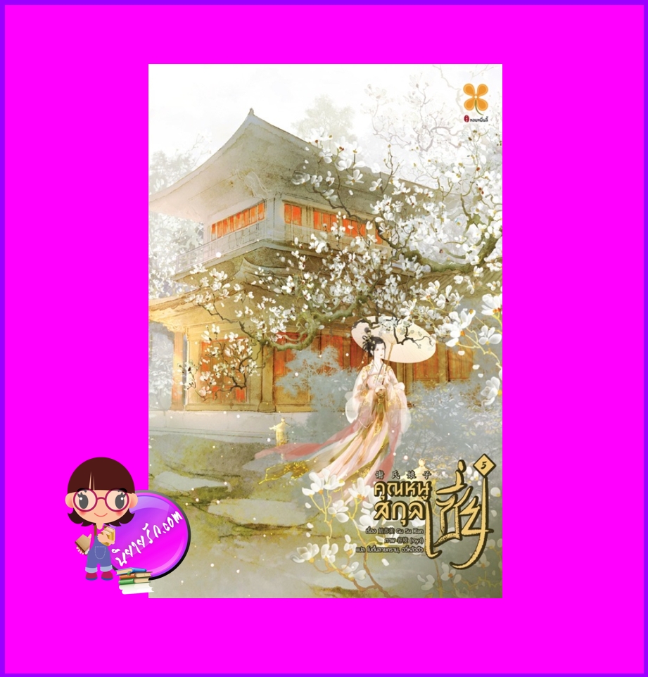 คุณหนูสกุลเซี่ย เล่ม 5 谢氏娘子 Gu Su Xian หอมหมื่นลี้ ในเครือB2S