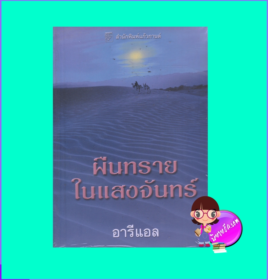 ผืนทรายในแสงจันทร์ อารีแอล แก้วกานต์