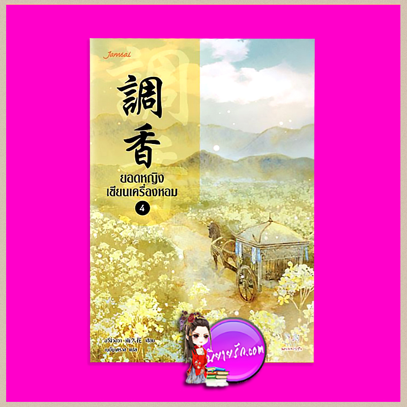 ยอดหญิงเซียนเครื่องหอม เล่ม 4 調香#4 อวี่จิ่วฮวา (雨久花) เบบี้นาคราช แจ่มใส มากกว่ารัก