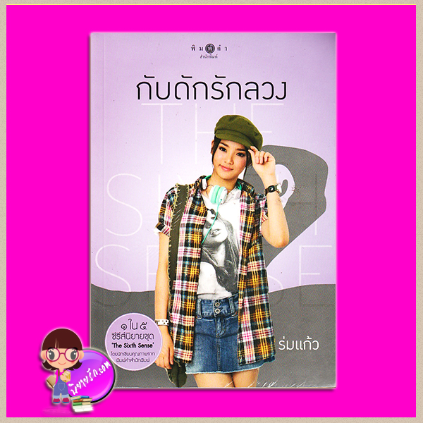 กับดักรักลวง ชุด สื่อรักสัมผัสหัวใจ THE SIXTH SENSE ร่มแก้ว พิมพ์คำ Pimkham ในเครือ สถาพรบุ๊คส์ คลังนิยาย หนังสือนิยาย นิยาย 20 นิยายรัก นิยายโรมานซ์ นิยายมือสอง นิยายความรัก นิยายรักซึ้งๆ นิยายรักโรแมนติก นิยายข้ามภพ นิยายแฟนตาซี