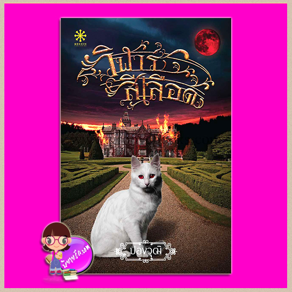 วิฬาร์สีเลือด ปองวุฒิ กรู๊ฟ พับลิชชิ่ง Groove Publishing