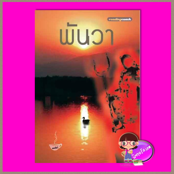 พันวา ชุด สามสาว ออสม่า ทำมือ