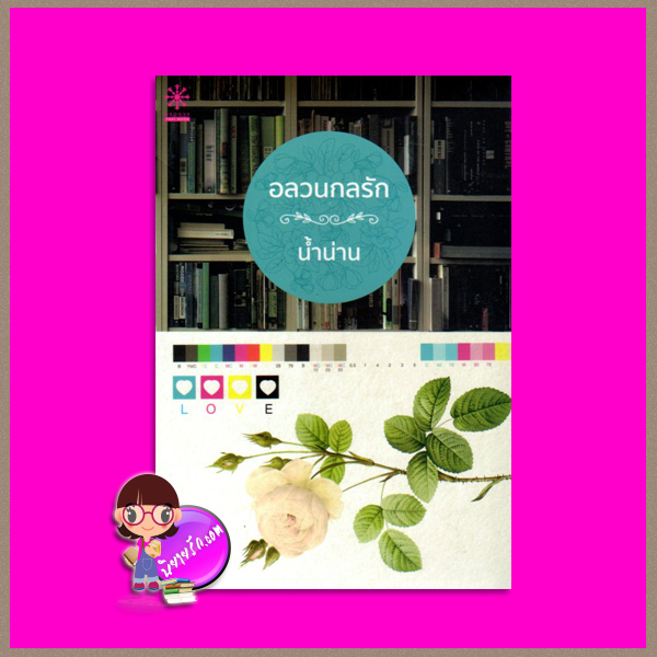 อลวนกลรัก น้ำน่าน กรู๊ฟ พับลิชชิ่ง Groove Publishing