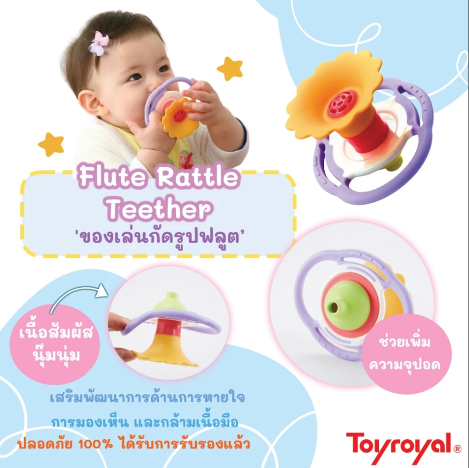 Toyroyal ของเล่นกัด เขย่า ของเล่นเสริมพัฒนาการ รุ่น LOM