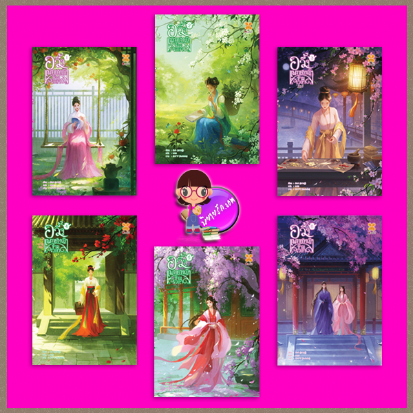 อวี้จูแพทย์หญิงข้ามเวลา เล่ม 1-6(จบ) เถาหยู่ 桃鱼 หอมหมื่นลี้ B2S บีทูเอส