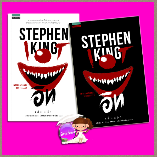 อิท เล่ม 1-2 IT สตีเฟน คิง (Stephen King) โสภณา เชาว์วิวัฒน์กุล แพรว ในเครืออมรินทร์