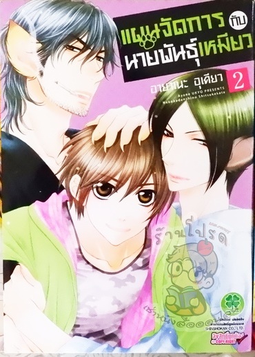 แผนจัดการกับนายพันธุ์เหมียว 2 (หนังสือเช่า)