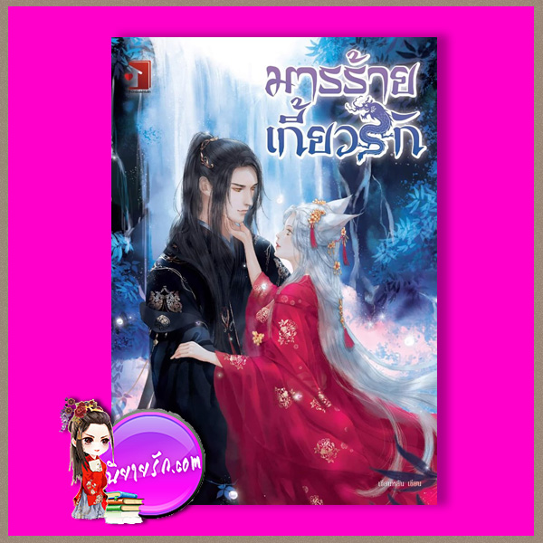 มารร้ายเกี้ยวรัก เชียนหลัน ฟาร์มรัก ในเครือ รักคุณ Rakkun Publishing