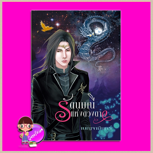 รัตนมณีแห่งดวงดาว ฉบับปรับปรุง เพิ่มตอนพิเศษอมตภพ เบญจามินทร์ ทำมือ