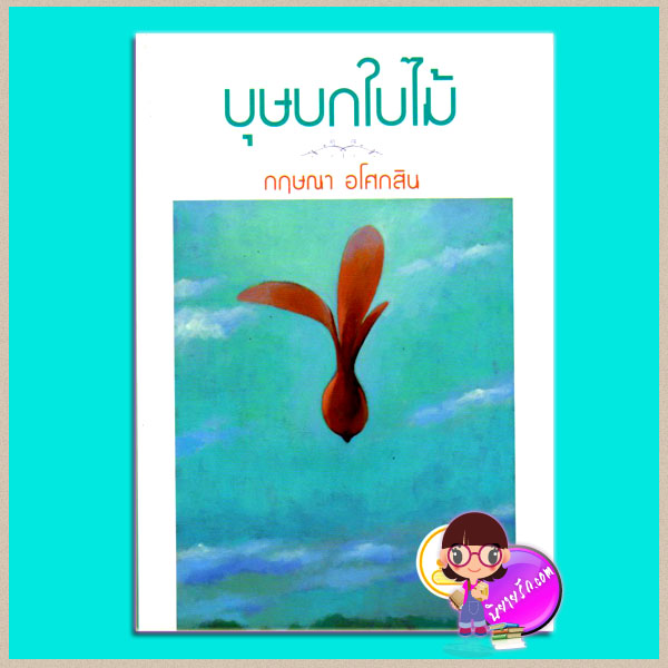 บุษบกใบไม้ (มือสอง) (สภาพ85-95%) กฤษณา อโศกสิน แสงดาว