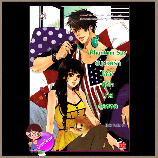 Phantom Spy สืบสวนรักไล่ล่าหัวใจนายสุดฮอต Hideko_Sunshine Jamsai Love Series