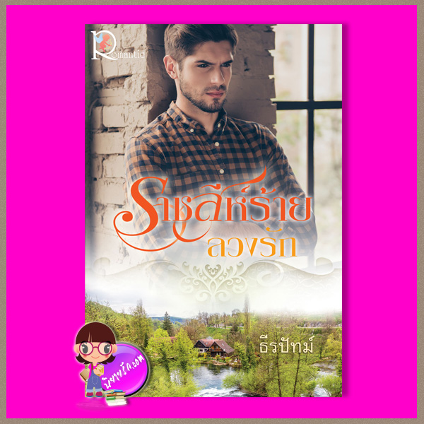 ราชสีห์ร้ายลวงรัก ธีรปัทม์ โรแมนติค พับลิชชิ่ง Romantic Publishing