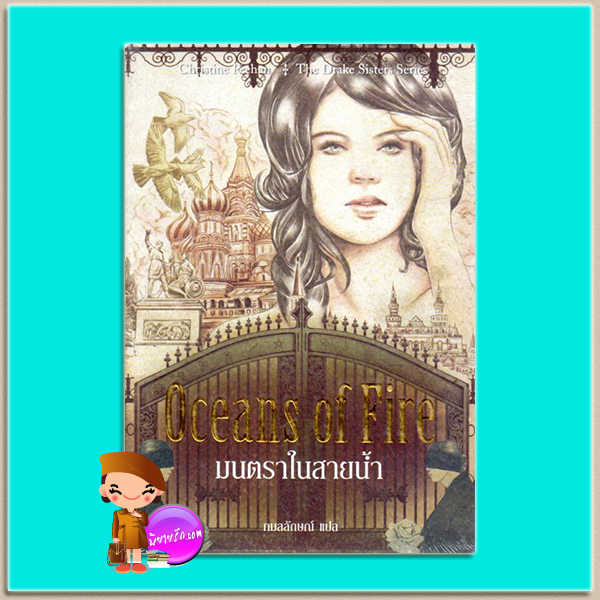 มนตราในสายน้ำ Oceans of Fire (Drake Sisters #3) คริสติน ฟีแฮน (Christine Feehan) กมลลักษณ์ เพิร์ล พับลิชชิ่ง