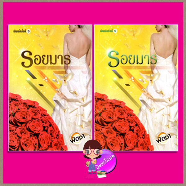 รอยมาร เล่ม 1-2 พัดชา ศิลปาบรรณาคาร