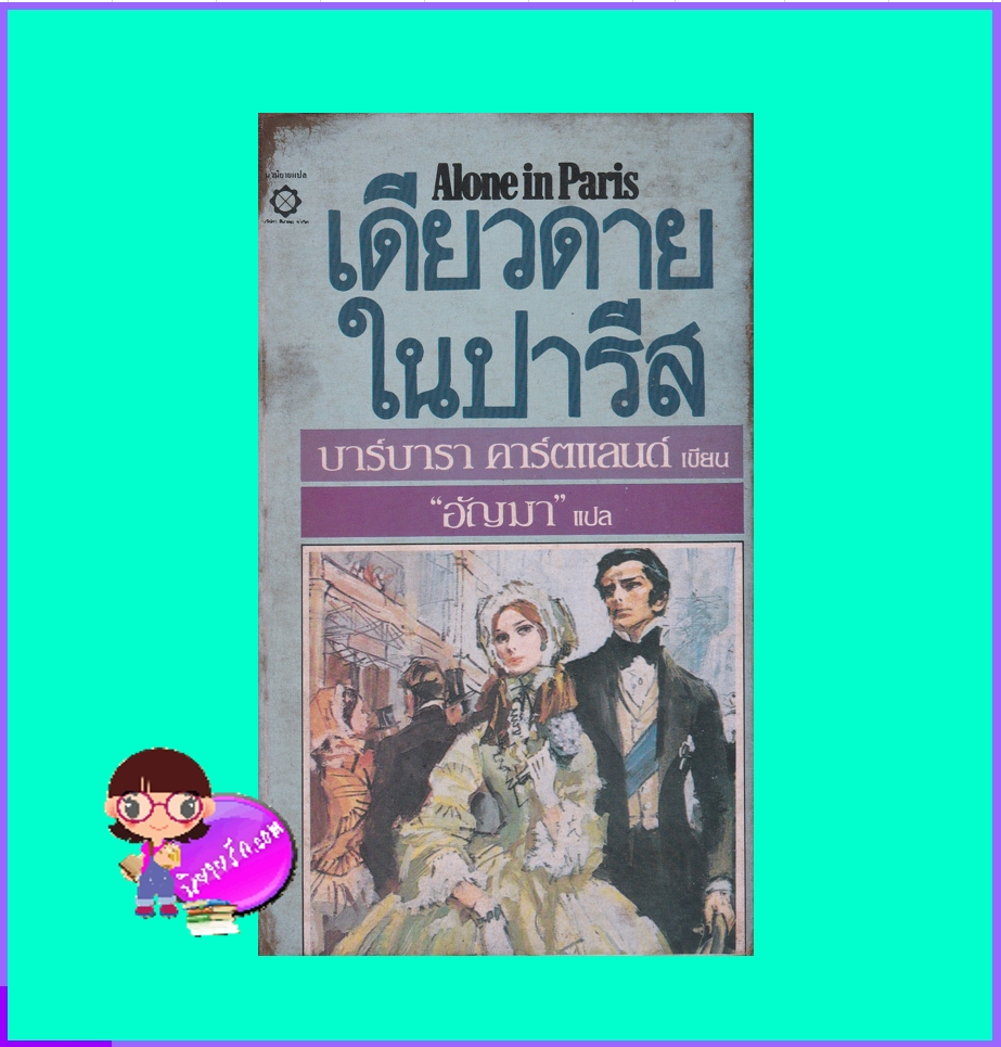 เดียวดายในปารีส Alone in Paris บาร์บารา คาร์ทแลนด์ Barbara Cartland สี่เกลอ