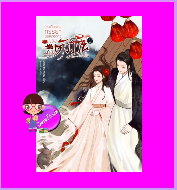 นางเป็นเพียงภรรยาผู้แสนจืดจางของตัวร้ายเท่านั้น เล่ม 2 (จบ) Story by muay ทำมือ