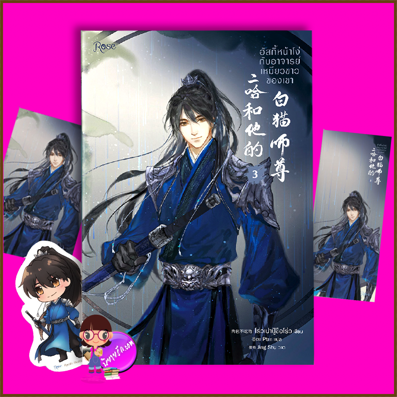 ฮัสกี้หน้าโง่กับอาจารย์เหมียวขาวของเขา เล่ม 3 พิมพ์1 โร่วเปาปู้ชือโร่ว Rose Publishing