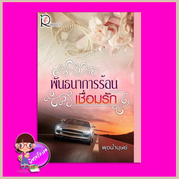 พันธนาการร้อนเชื่อมรัก พุดน้ำบุษย์ โรแมนติค พับลิชชิ่ง