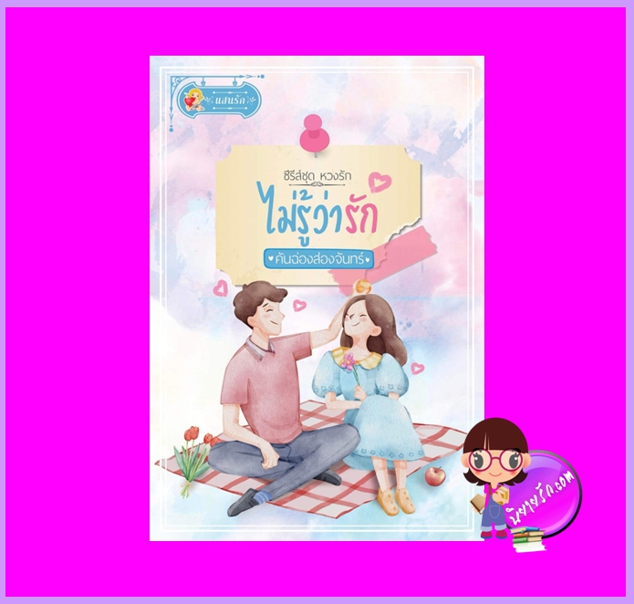 ไม่รู้ว่ารัก ชุด หวงรัก คันฉ่องส่องจันทร์ แสนรัก ในเครือ ไลต์ ออฟ เลิฟ