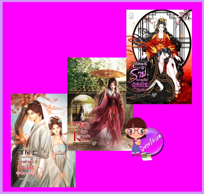 ชุด ยอดสตรีอันดับหนึ่ง 3 เล่ม พลอยพันแสง ทำมือ