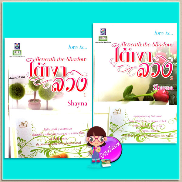 ใต้เงาลวง1-2 ชุด Love is Shayna ดอกหญ้า
