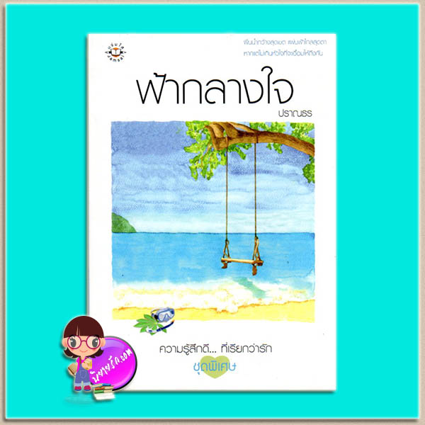ฟ้ากลางใจ (มือสอง) ปราณธร แจ่มใส