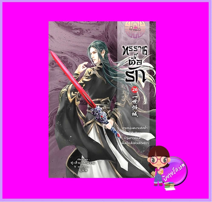 ทรราชตื๊อรัก เล่ม 26 ซูเสี่ยวหน่วน เขียน ยูมิน แปล ปริ๊นเซส Princess ในเครือ สถาพรบุ๊คส์