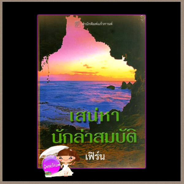 เสน่หานักล่าสมบัติ Pearl Jinx แซนดรา ฮิลล์ (Sandra Hill) เฟิร์นแก้วกานต์ ค้นหานิยาย คลังนิยาย นิยายรัก นิยายโรมานซ์ นิยายมือสอง Comtemporary Romance นิยายแปล นิยายน่าอ่าน 