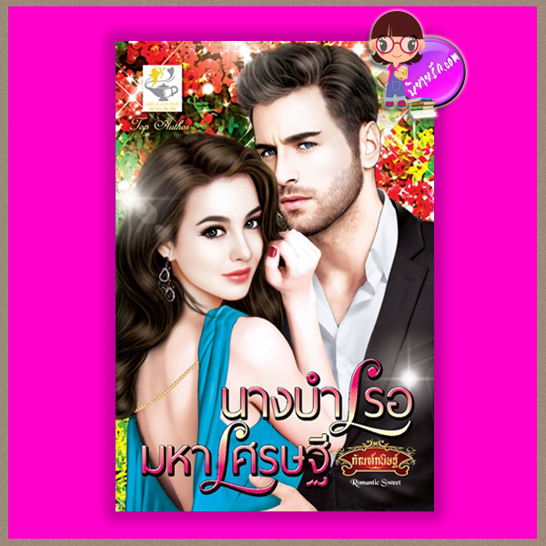 นางบำเรอมหาเศรษฐี กัณฑ์กนิษฐ์ ไลต์ ออฟ เลิฟ