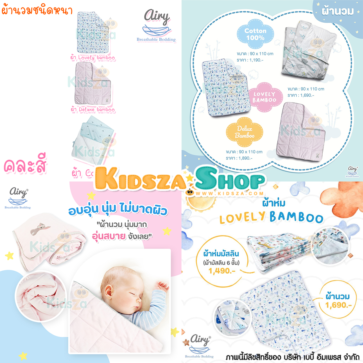 Airy ผ้านวมชนิดหนา