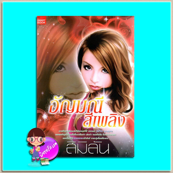 อัญมณีสีเพลิง สิมิลัน สมาร์ทบุ๊ค Smart Book