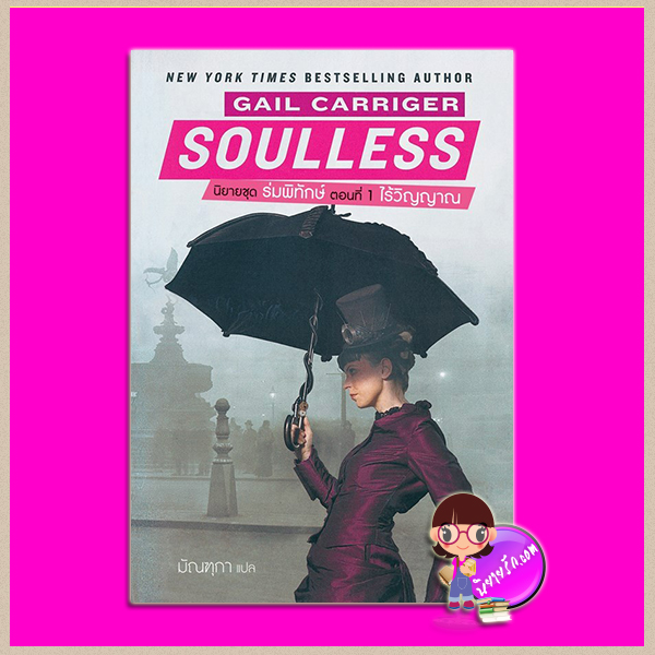 ไร้วิญญาณ ชุด ร่มพิทักษ์ เล่ม 1 Soulles (Parasol Protectorate #1) เกล แคร์ริเกอร์ (Gail Carriger) มัณฑุกา แก้วกานต์