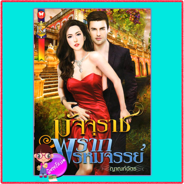 มัจจุราชพรากพรหมจรรย์ ญาณภ์ฉัตร โรมานซ์(Romance) ในเครือ อินเลิฟ