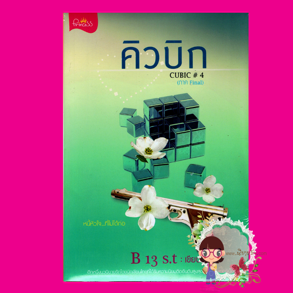 CUBIC FINAL คิวบิก เล่ม4 B 13 S.t ปริ๊นเซส ในเครือ สถาพรบุ๊คส์