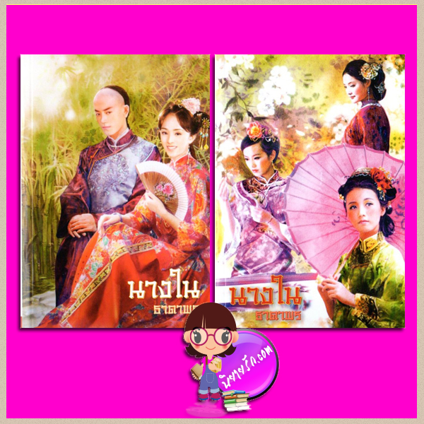 นางใน เล่ม 1-2 ธาดาพร นวนิตา (ทำมือ)