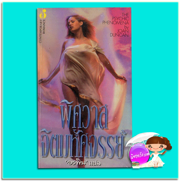 พิศวาสจิตมหัศจรรย์ The Psychic Phenomena จูด เดเวอโรซ์(Jude Deveraux) /Joan Duncan กฤติกา ฟองน้ำ