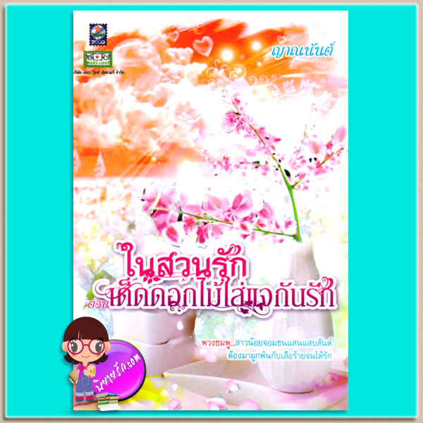 เด็ดดอกไม้ใส่แจกัน ชุด ในสวนรัก ญาณนันต์ ดอกหญ้า
