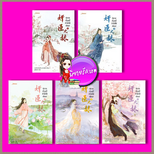 นิยายเรื่องนี้ข้าไม่ได้เขียน! เล่ม 1-5 ฉางโกวลั่วเยวี่ย ลู่เผิ่งฮวา แจ่มใส มากกว่ารัก